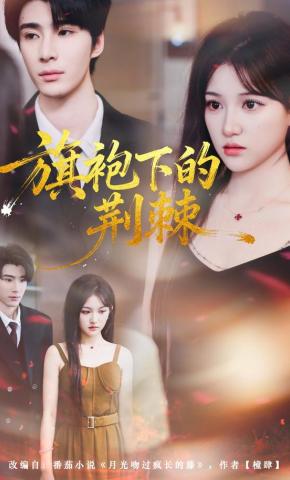 短剧《旗袍下的荆棘》海报