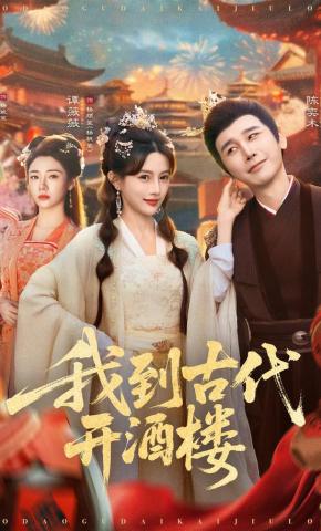 短剧《我到古代开酒楼》海报