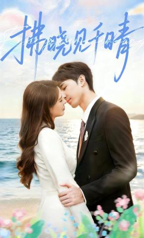 短剧《拂晓见千晴》海报