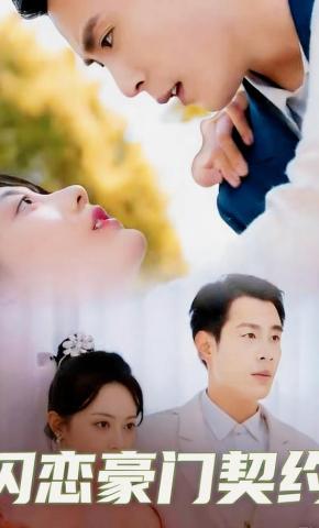 短剧《闪恋豪门契约》海报