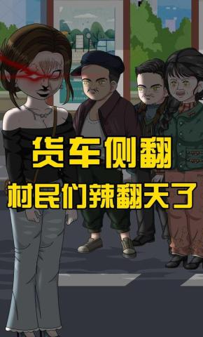 短剧《货车侧翻，村民们辣翻天了》海报