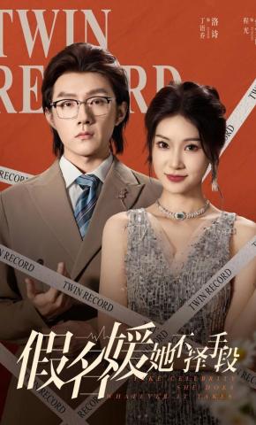 短剧假名媛她不择手段海报