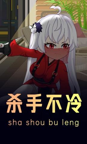 短剧《杀手不冷》海报