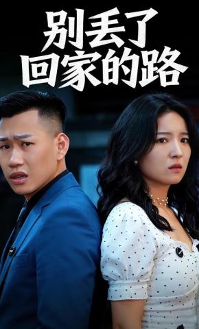 短剧《别丢了回家路》海报