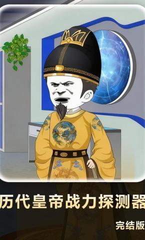短剧《历代皇帝战力探测器》海报