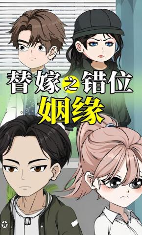 短剧《替嫁之错位姻缘》海报