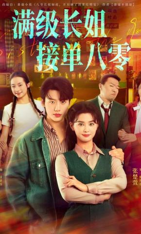 短剧《满级长姐，接单八零》海报