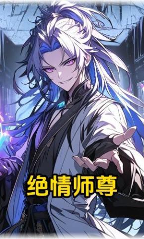 短剧《绝情师尊》海报