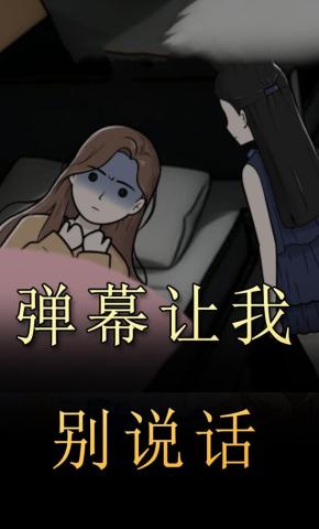 短剧《弹幕让我别说话》海报