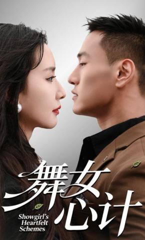 短剧《舞女心计》海报