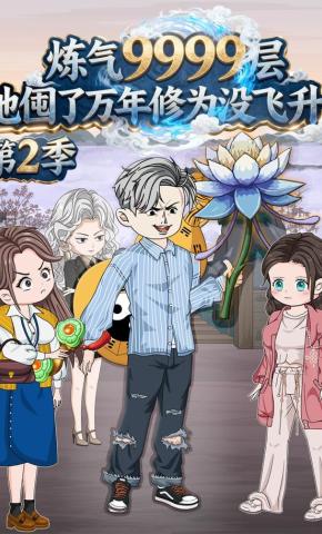 短剧《炼气9999层他囤了万年修为没飞升第2季》海报