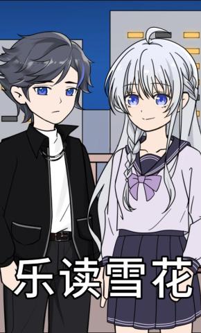 短剧《乐读雪花》海报