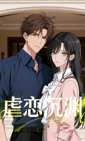 短剧《虐恋沉渊》海报