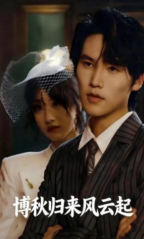 短剧《博秋归来风云起》海报