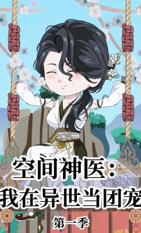 短剧《空间神医：我在异世当团宠》海报