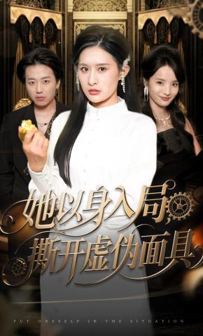 短剧《她以身入局，撕开虚伪面具》海报