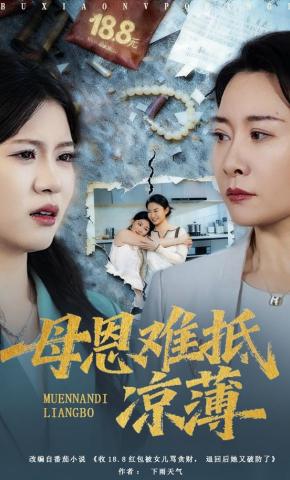 短剧《母恩难抵凉薄》海报