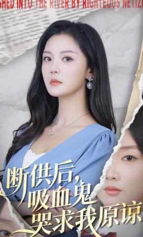 短剧《断供后，吸血鬼哭求我原谅》海报