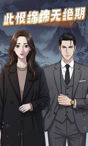 短剧《此恨绵绵无绝期》海报