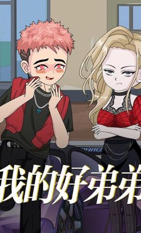 短剧《我的好弟弟》海报