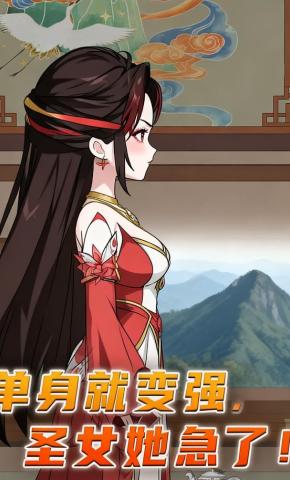 短剧《单身就变强，圣女她急了》海报