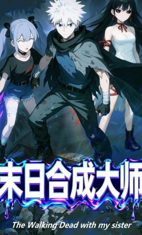 短剧《末日合成大师》海报