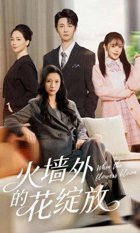 短剧《火墙外的花绽放》海报
