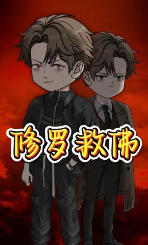 短剧《修罗救佛》海报
