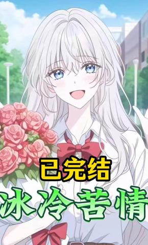 短剧《冰冷苦情》海报