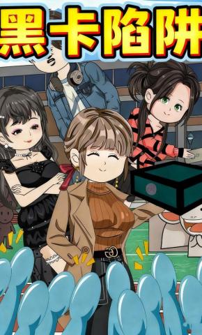 短剧《黑卡陷阱》海报