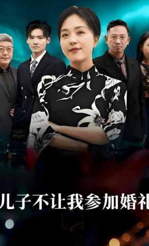 短剧《儿子不让我参加婚礼》海报