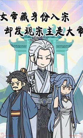 短剧《女帝藏身份入宗却发现宗主是大帝》海报