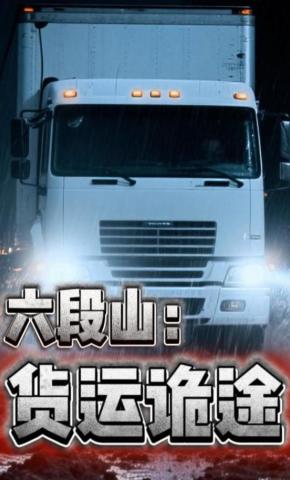 短剧《六段山：货运诡途》海报