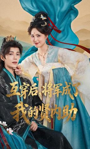 短剧《互穿后，将军成了我的贤内助》海报