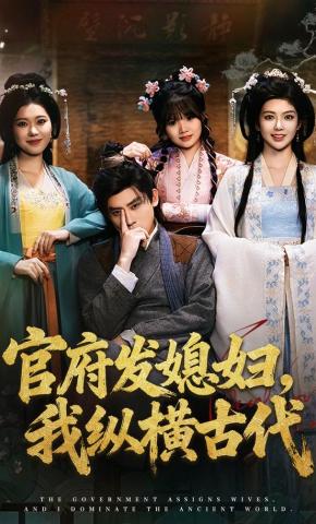 短剧《官府发媳妇，我纵横古代》海报