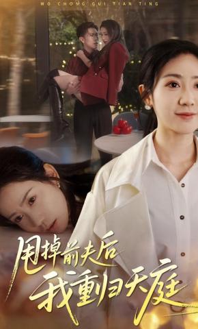 短剧《甩掉前夫后我重归天庭》海报