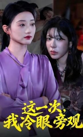 短剧《这一次，我冷眼旁观》海报