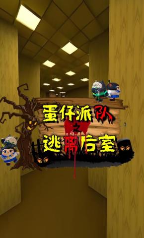 短剧《蛋仔派对之逃离后室》海报