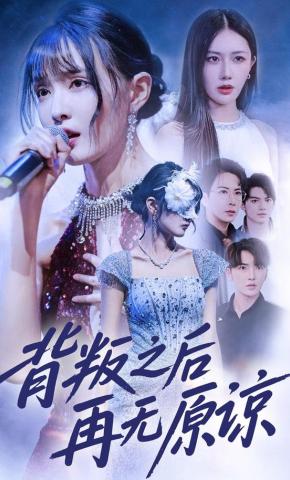 短剧《背叛之后再无原谅》海报