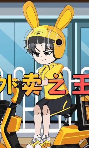 短剧《外卖之王》海报