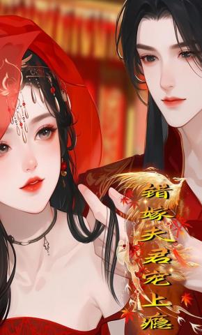 短剧《错嫁夫君宠上瘾》海报