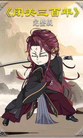 短剧《闭关三百年》海报