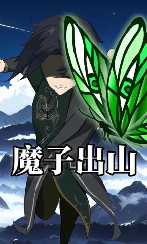 短剧《魔子出山》海报