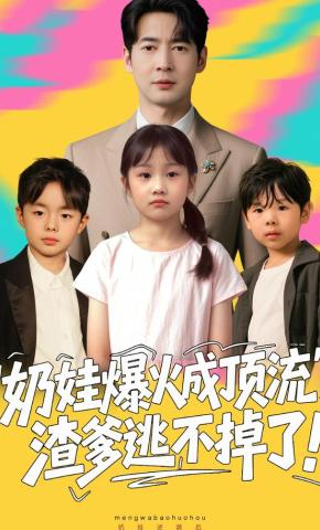 短剧《奶娃爆火成顶流，渣爹逃不掉了》海报