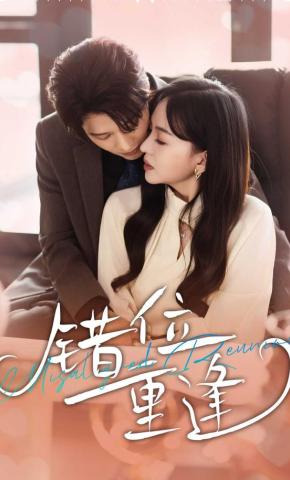 短剧《错位重逢》海报