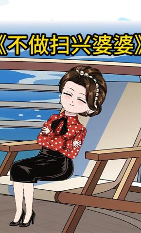 短剧《不做扫兴婆婆》海报