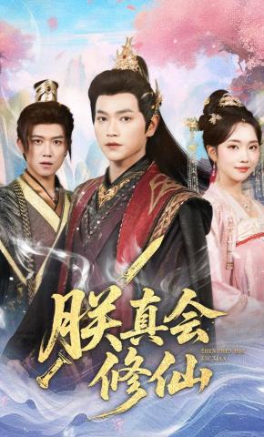 短剧《朕真会修仙》海报