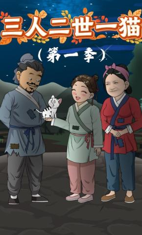 短剧《三人二世一猫（第一季）》海报