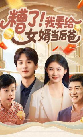 短剧《糟了!我要给女婿当后爸》海报