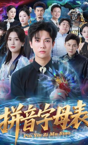 短剧《拼音字母表》海报